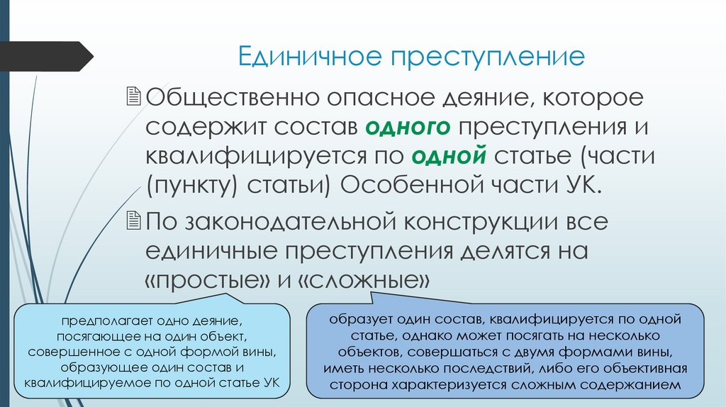 Единичное преступление