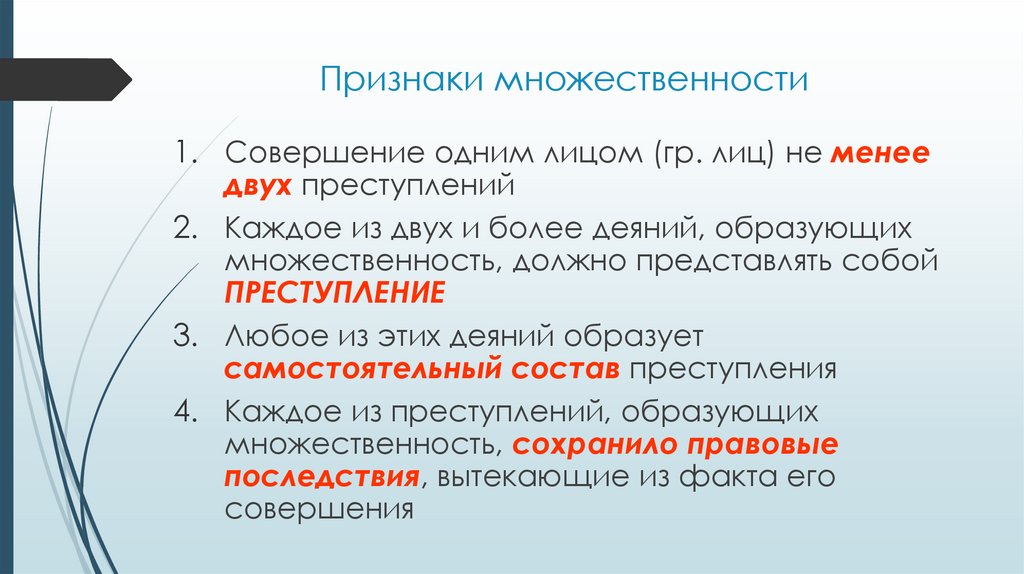 Признаки множественности