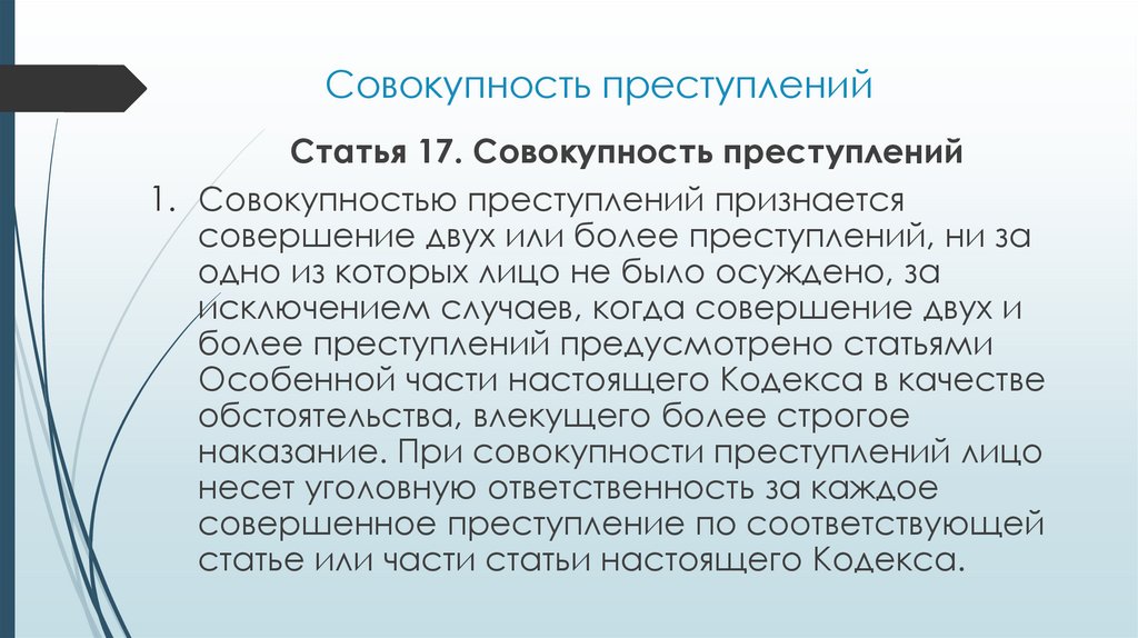 Cовокупность преступлений