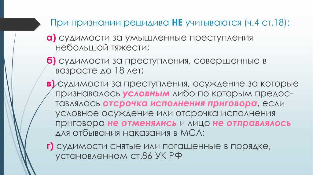 При признании рецидива НЕ учитываются (ч.4 ст.18):