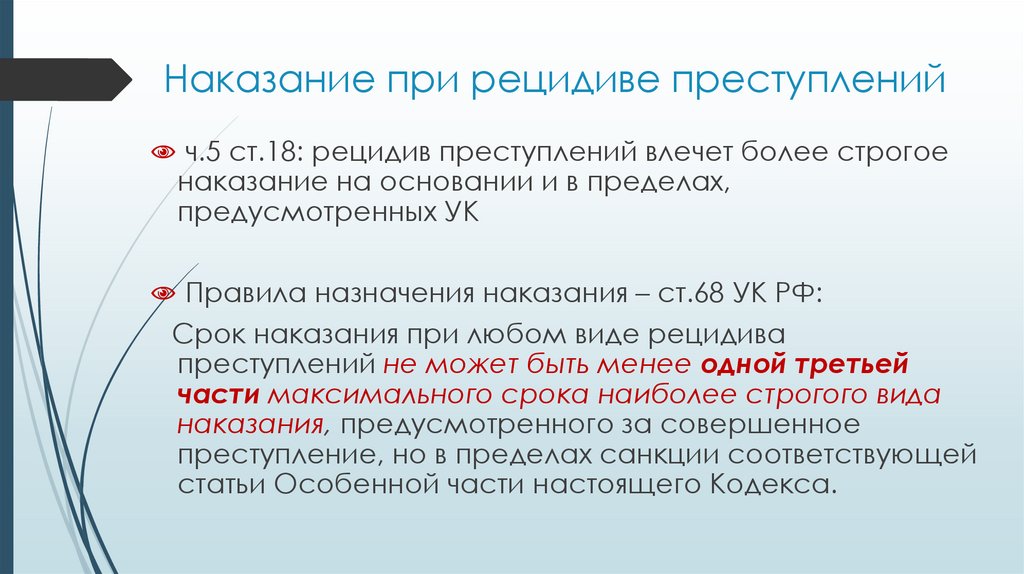 Наказание при рецидиве преступлений