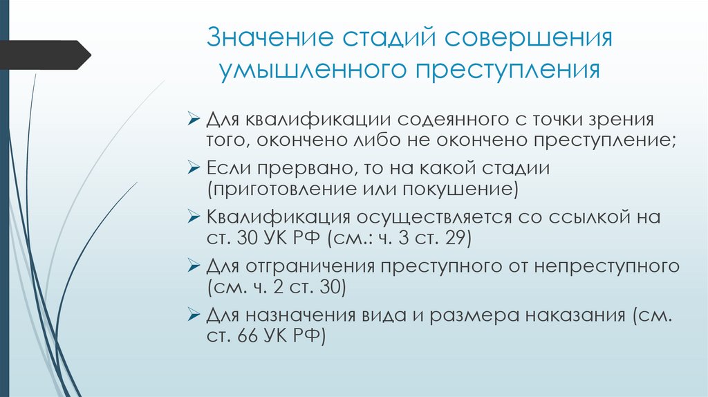Значение стадий совершения умышленного преступления