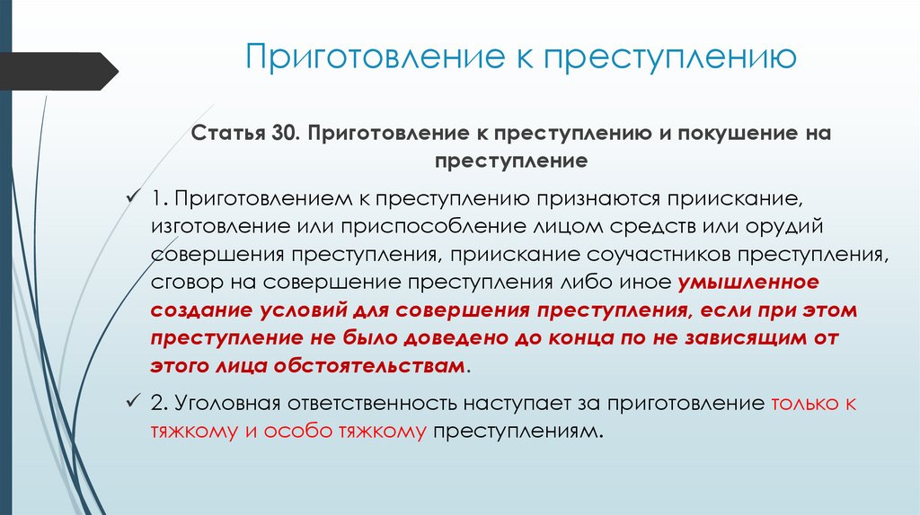 Приготовление к преступлению