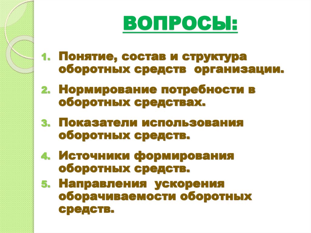 ВОПРОСЫ: