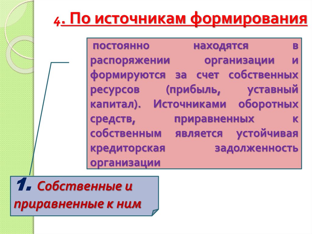 4. По источникам формирования