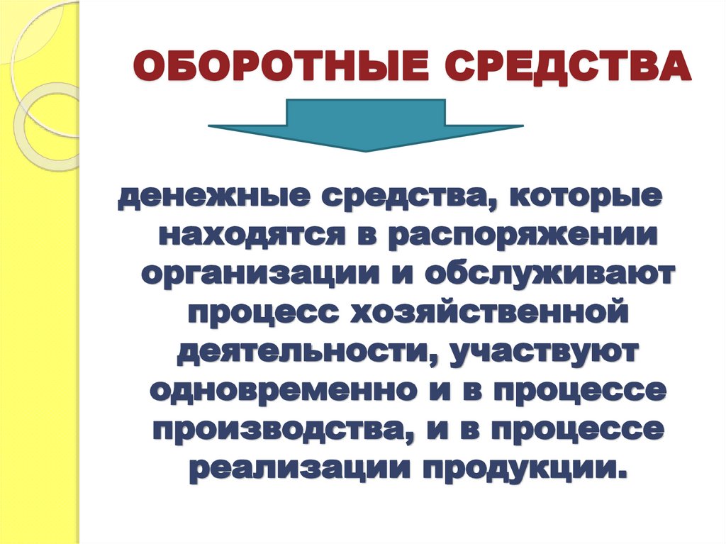 ОБОРОТНЫЕ СРЕДСТВА