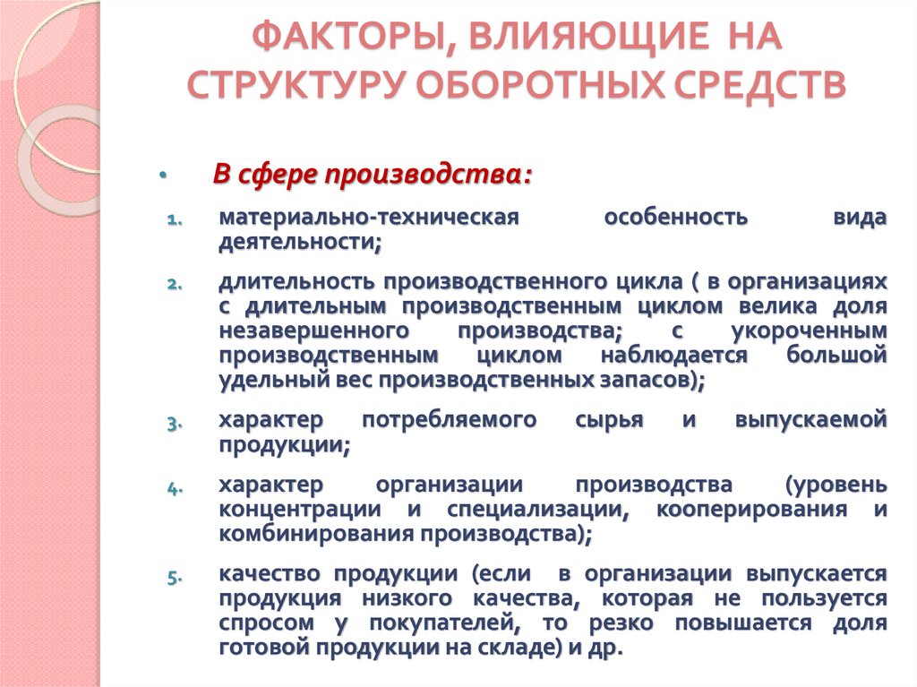 ФАКТОРЫ, ВЛИЯЮЩИЕ НА СТРУКТУРУ ОБОРОТНЫХ СРЕДСТВ