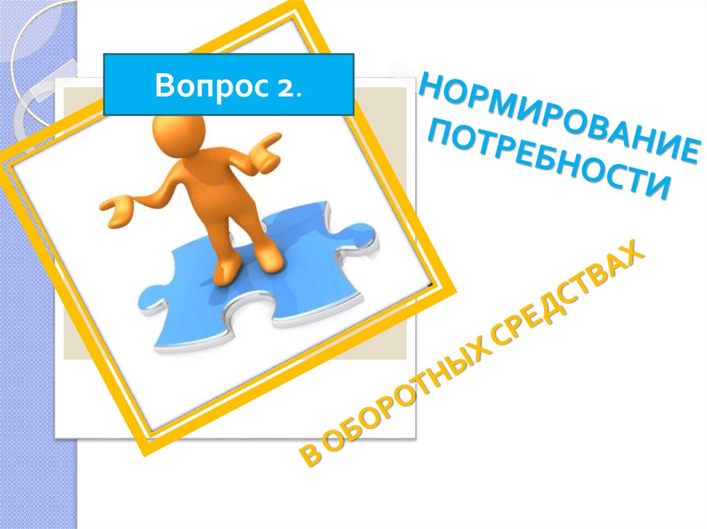 НОРМИРОВАНИЕ ПОТРЕБНОСТИ