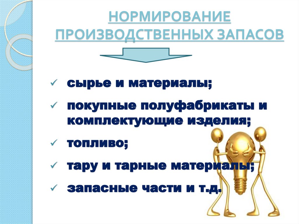 НОРМИРОВАНИЕ ПРОИЗВОДСТВЕННЫХ ЗАПАСОВ