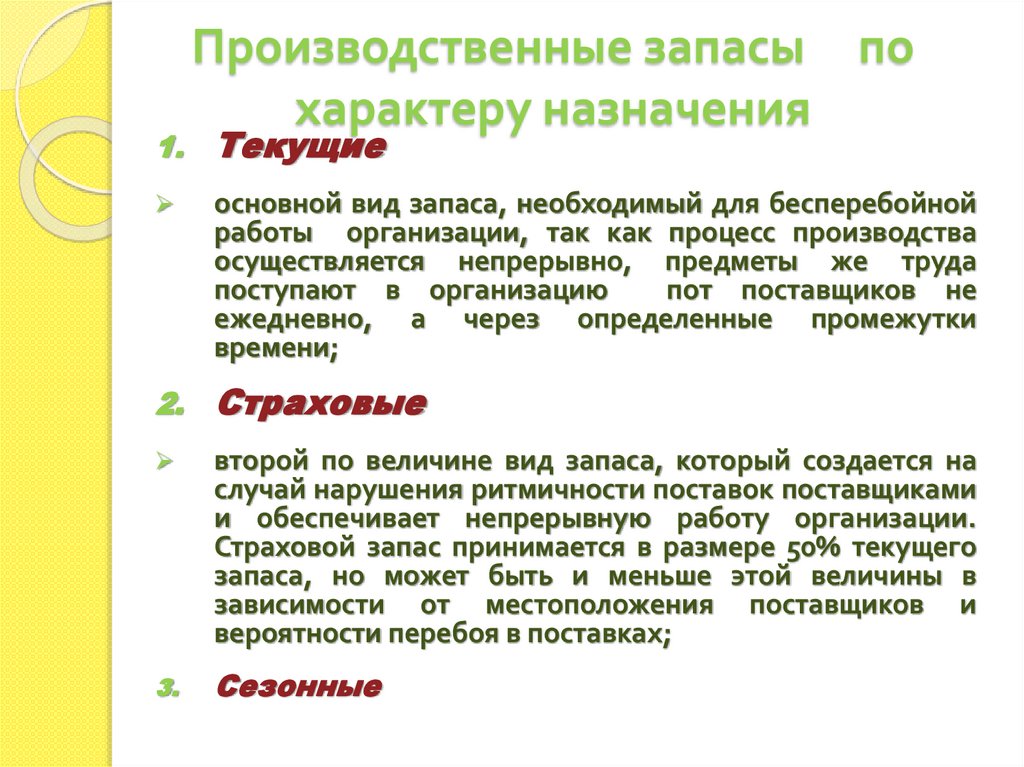 Производственные запасы по характеру назначения