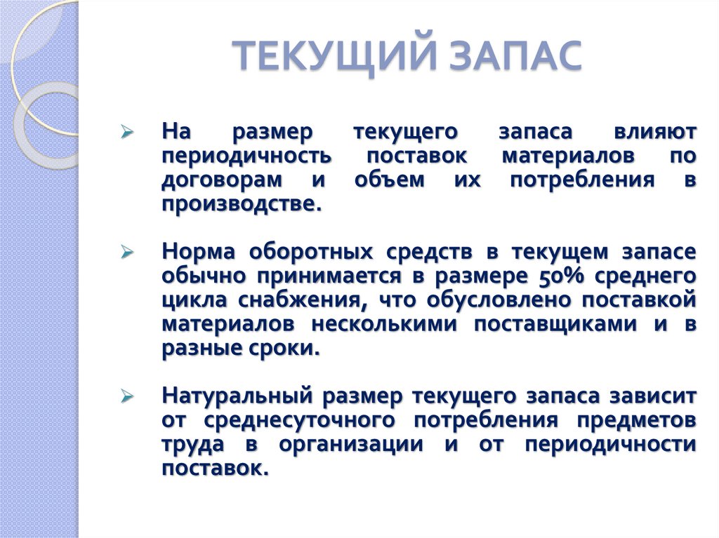 ТЕКУЩИЙ ЗАПАС