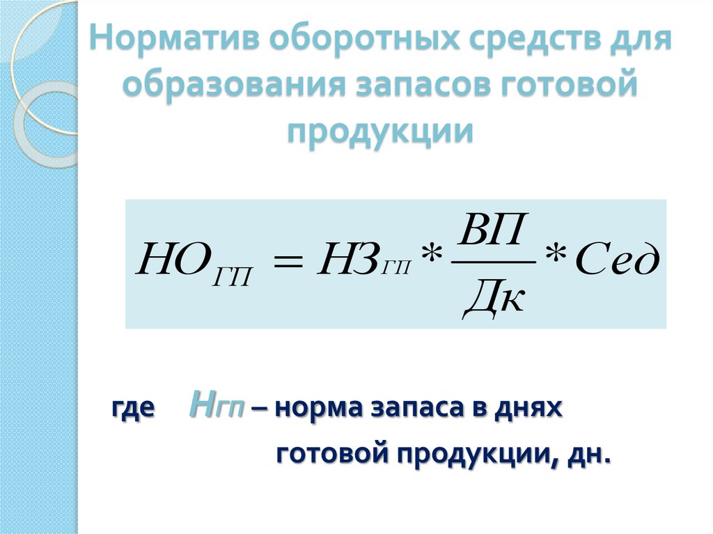 Норматив оборотных средств для образования запасов готовой продукции