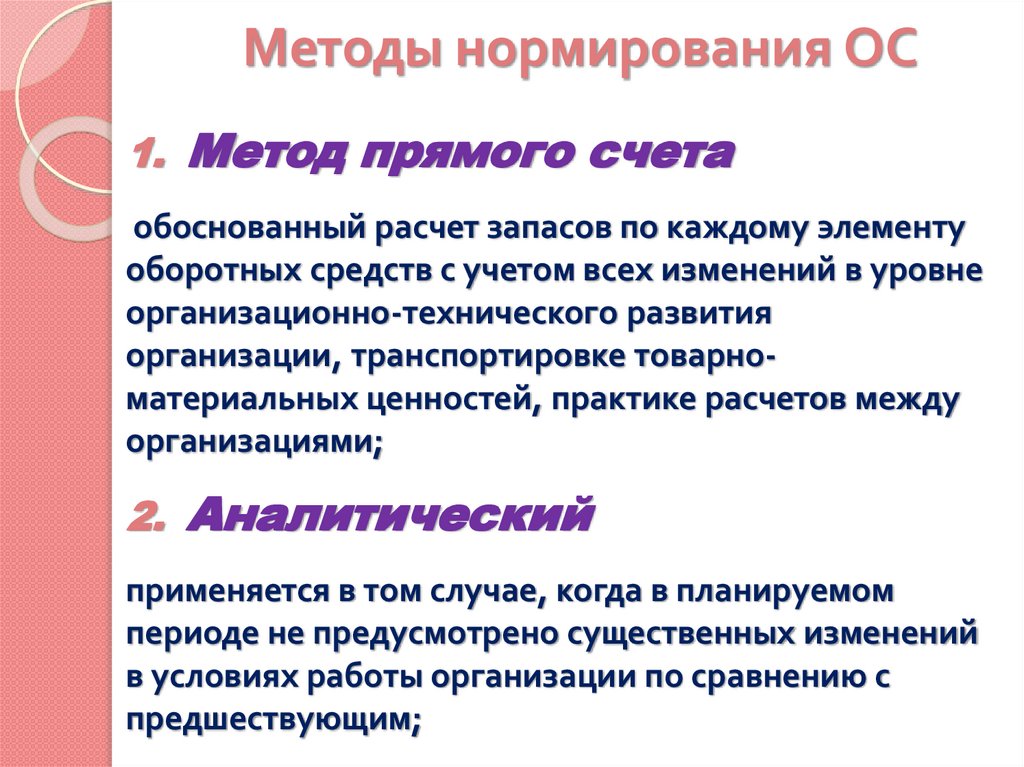 Методы нормирования ОС