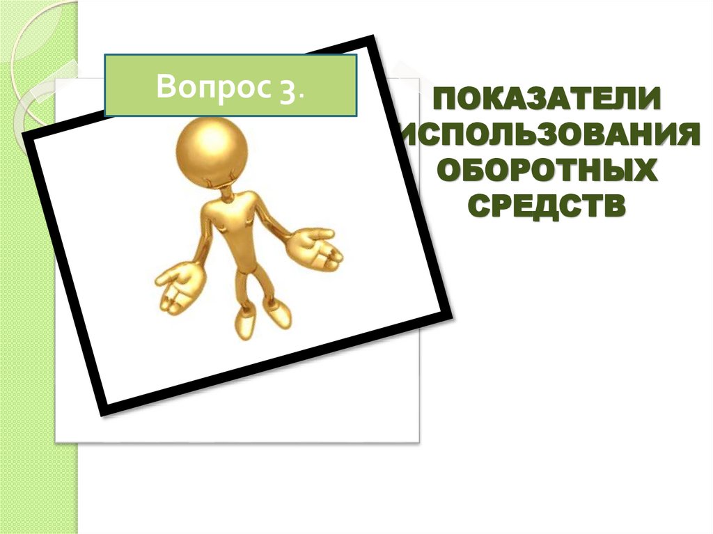 ПОКАЗАТЕЛИ ИСПОЛЬЗОВАНИЯ ОБОРОТНЫХ СРЕДСТВ