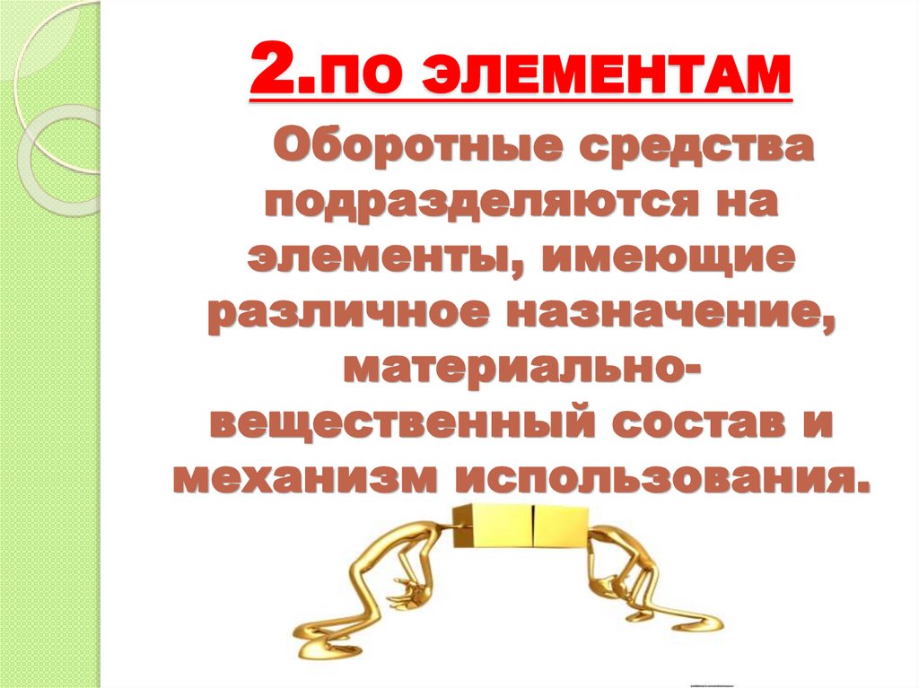 2.ПО ЭЛЕМЕНТАМ