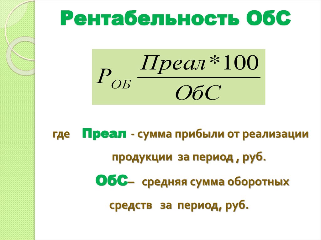 Рентабельность ОбС