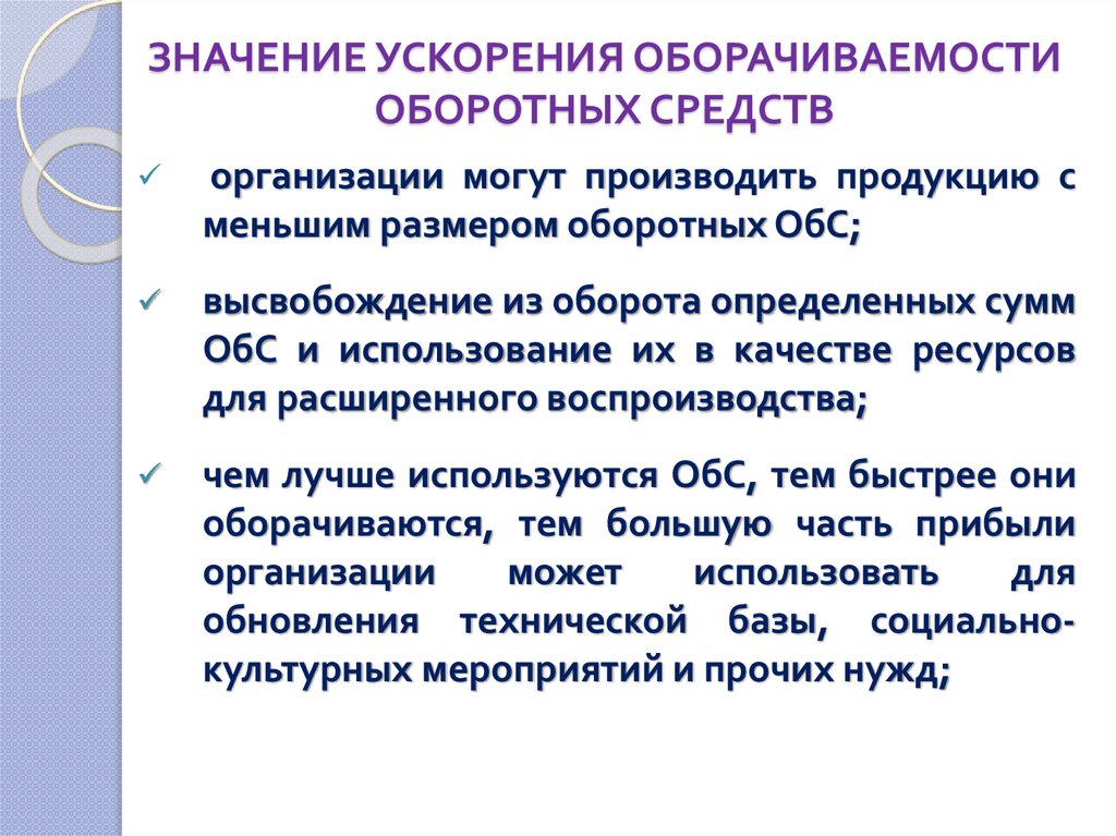 ЗНАЧЕНИЕ УСКОРЕНИЯ ОБОРАЧИВАЕМОСТИ ОБОРОТНЫХ СРЕДСТВ
