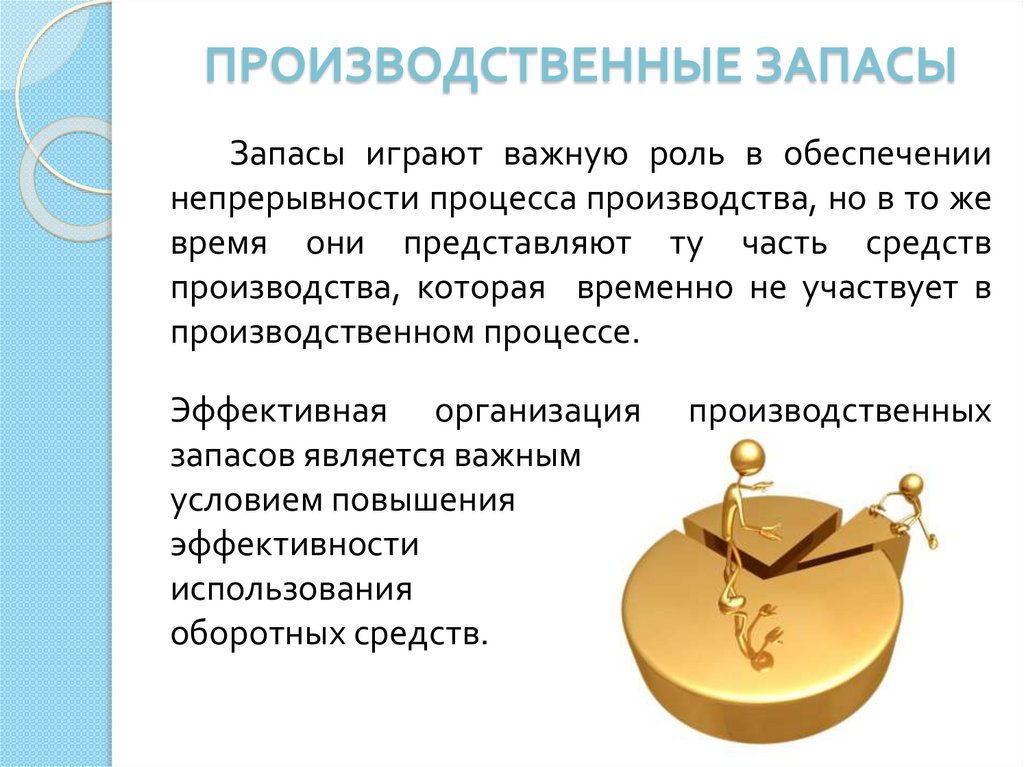 ПРОИЗВОДСТВЕННЫЕ ЗАПАСЫ