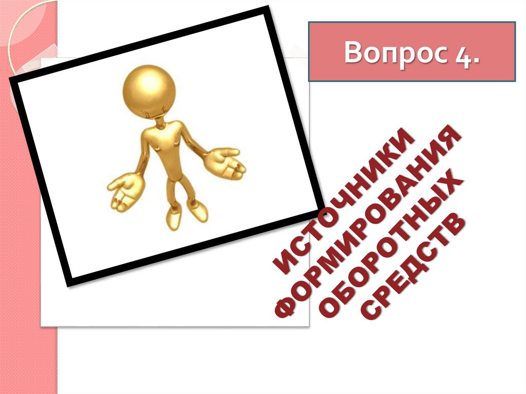 ИСТОЧНИКИ ФОРМИРОВАНИЯ ОБОРОТНЫХ СРЕДСТВ