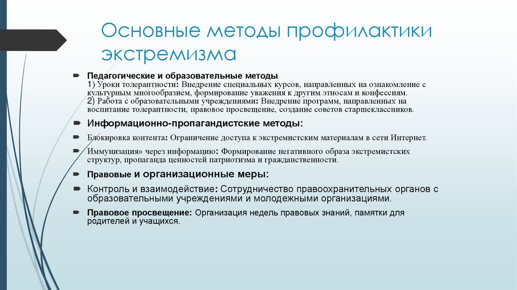 Основные методы профилактики экстремизма