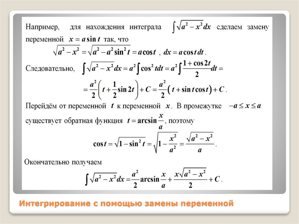 Интегрирование с помощью замены переменной