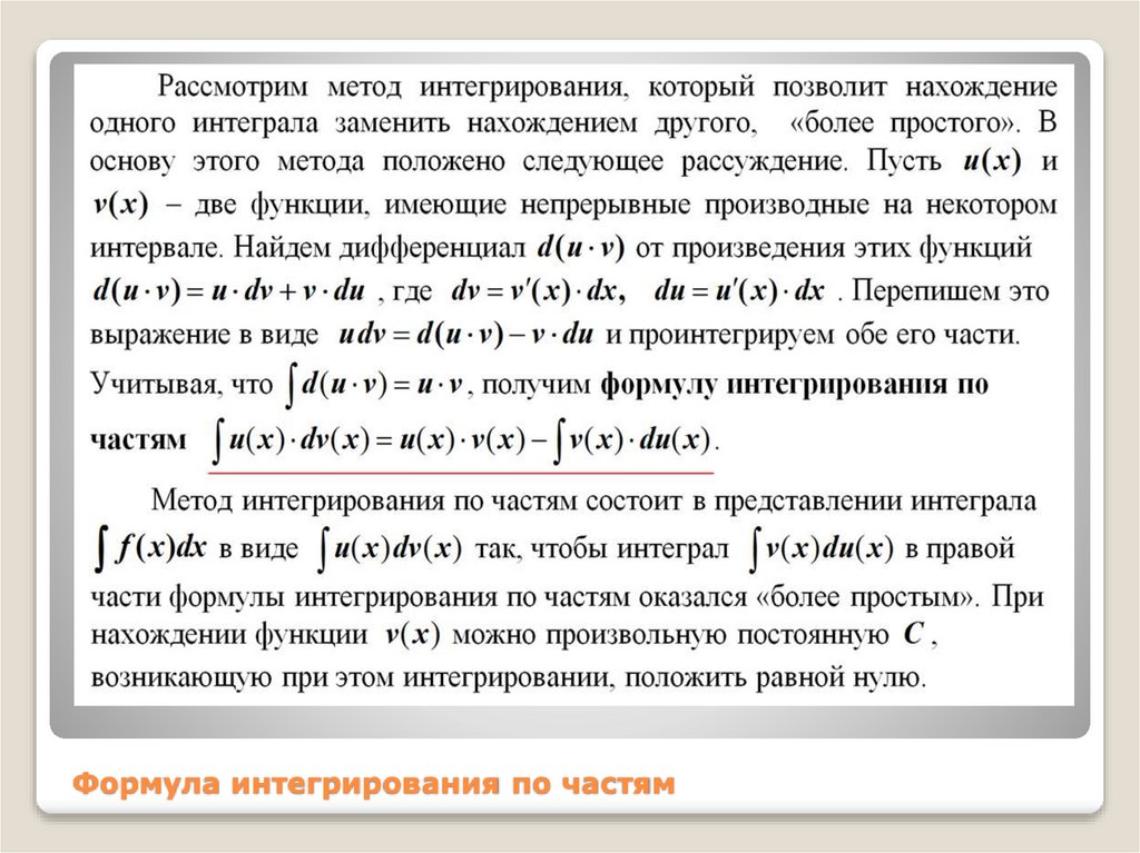 Формула интегрирования по частям