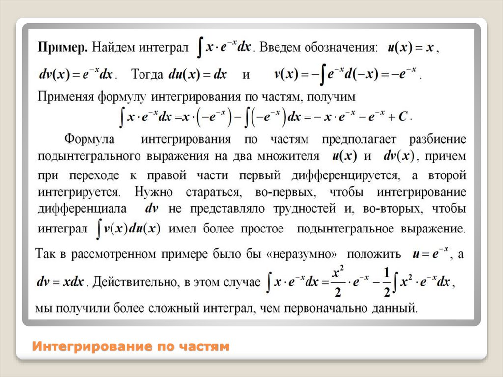 Интегрирование по частям