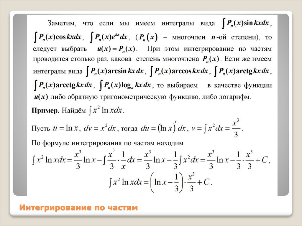Интегрирование по частям