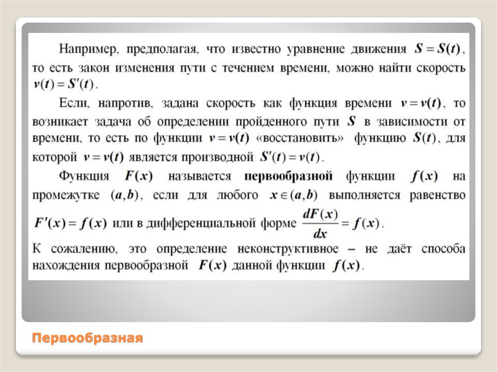 Первообразная