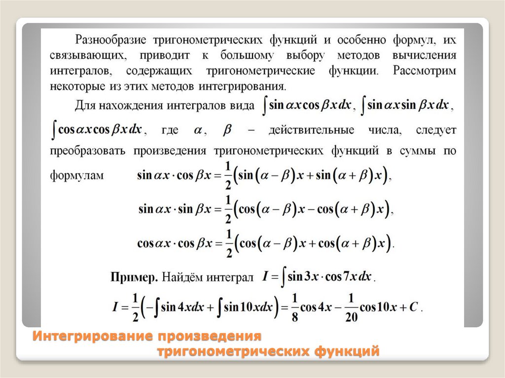 Интегрирование произведения тригонометрических функций