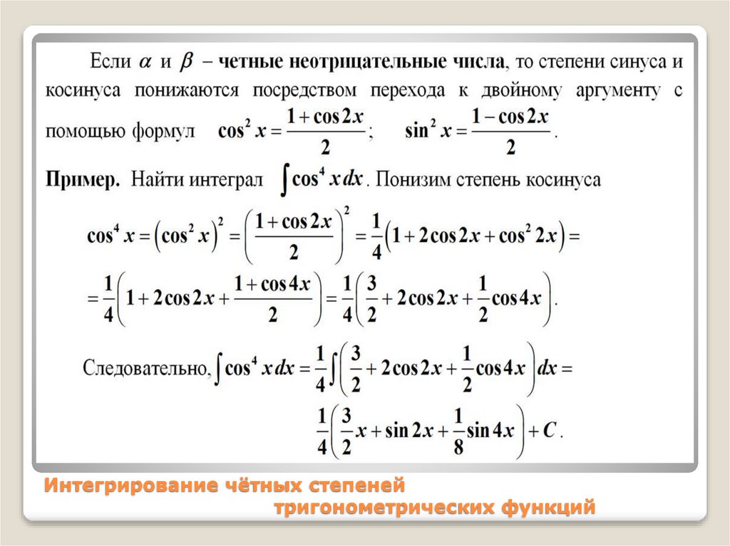 Интегрирование чётных степеней тригонометрических функций
