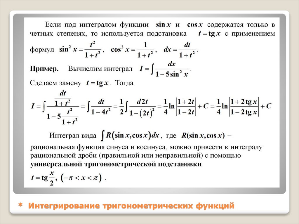 * Интегрирование тригонометрических функций