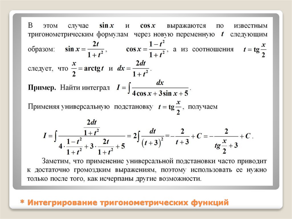 * Интегрирование тригонометрических функций
