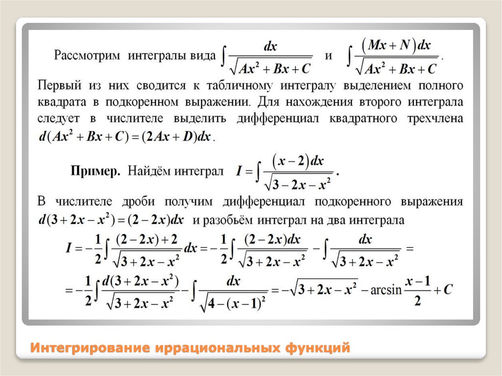 Интегрирование иррациональных функций
