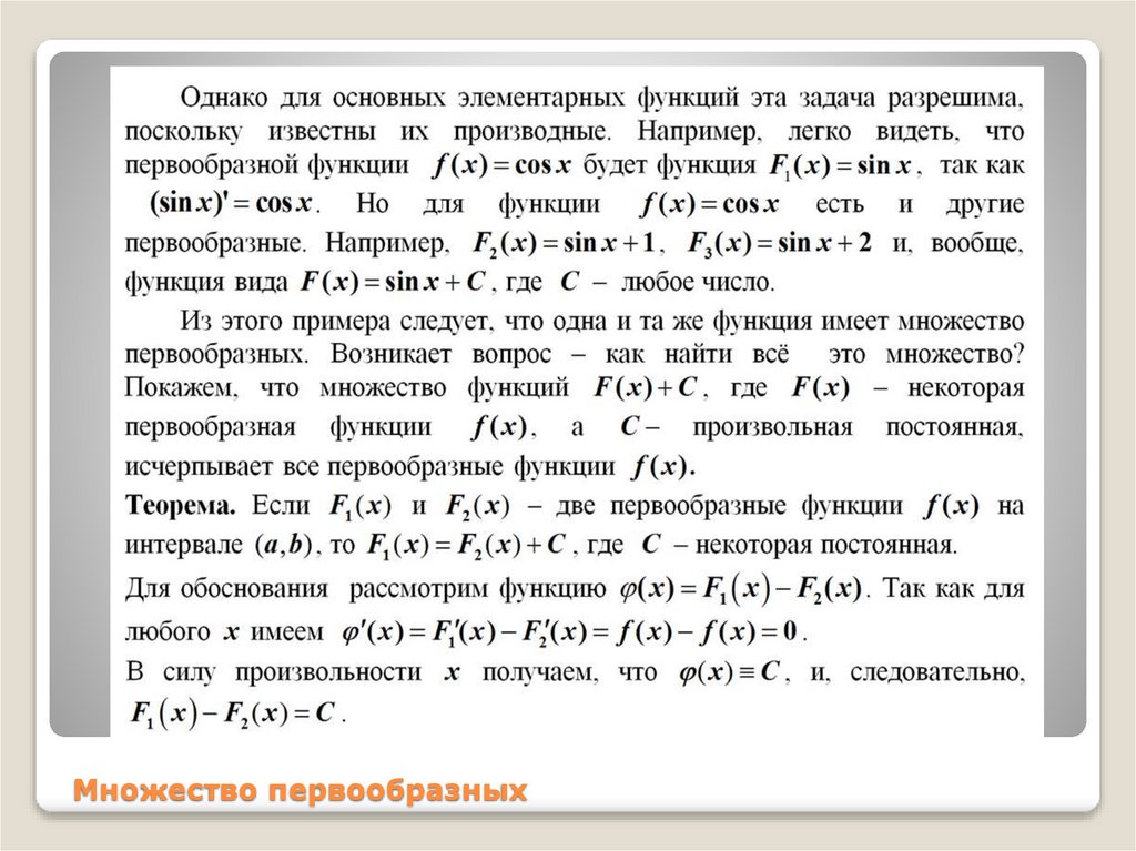Множество первообразных