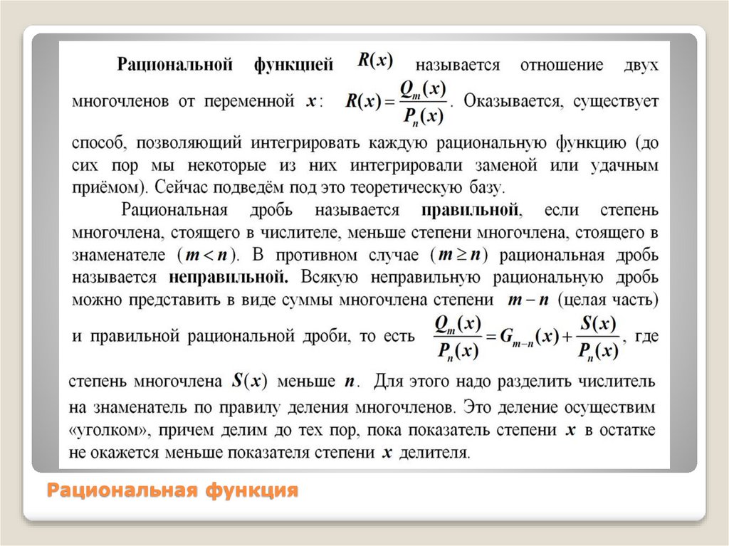 Рациональная функция
