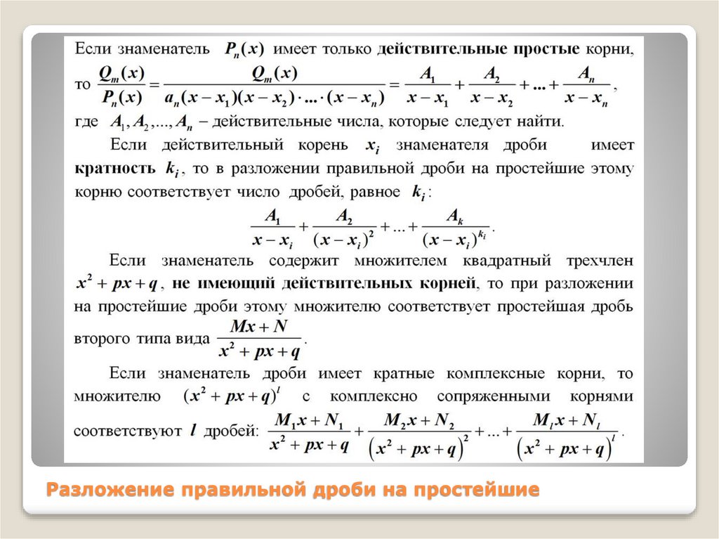 Разложение правильной дроби на простейшие