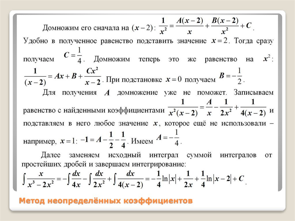 Метод неопределённых коэффициентов