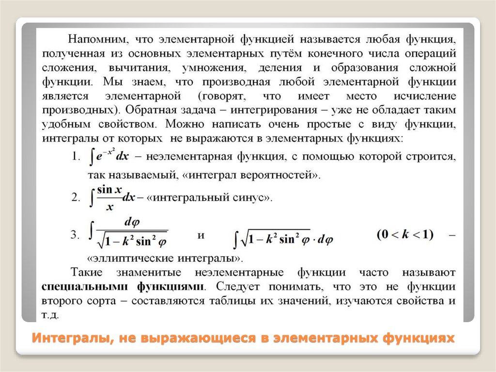 Интегралы, не выражающиеся в элементарных функциях