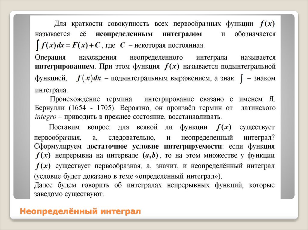 Неопределённый интеграл