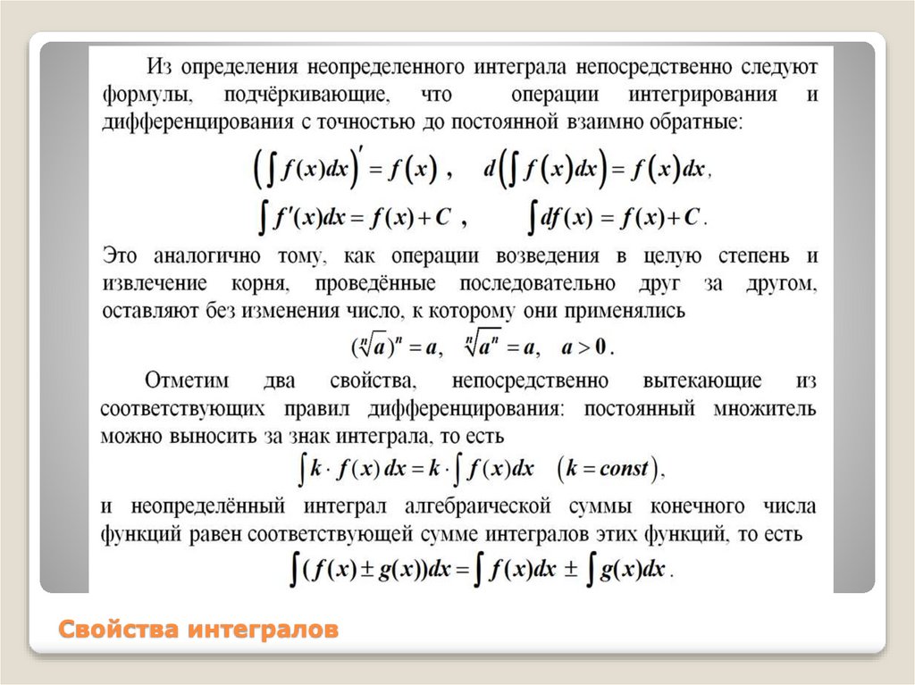 Свойства интегралов
