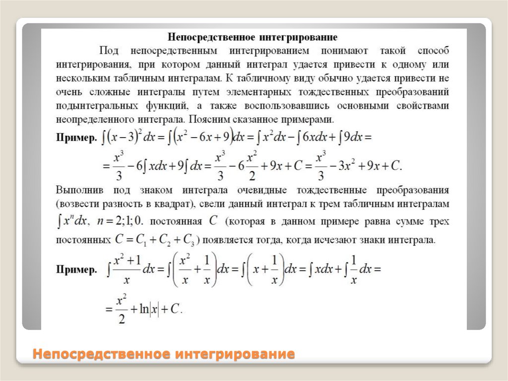 Непосредственное интегрирование