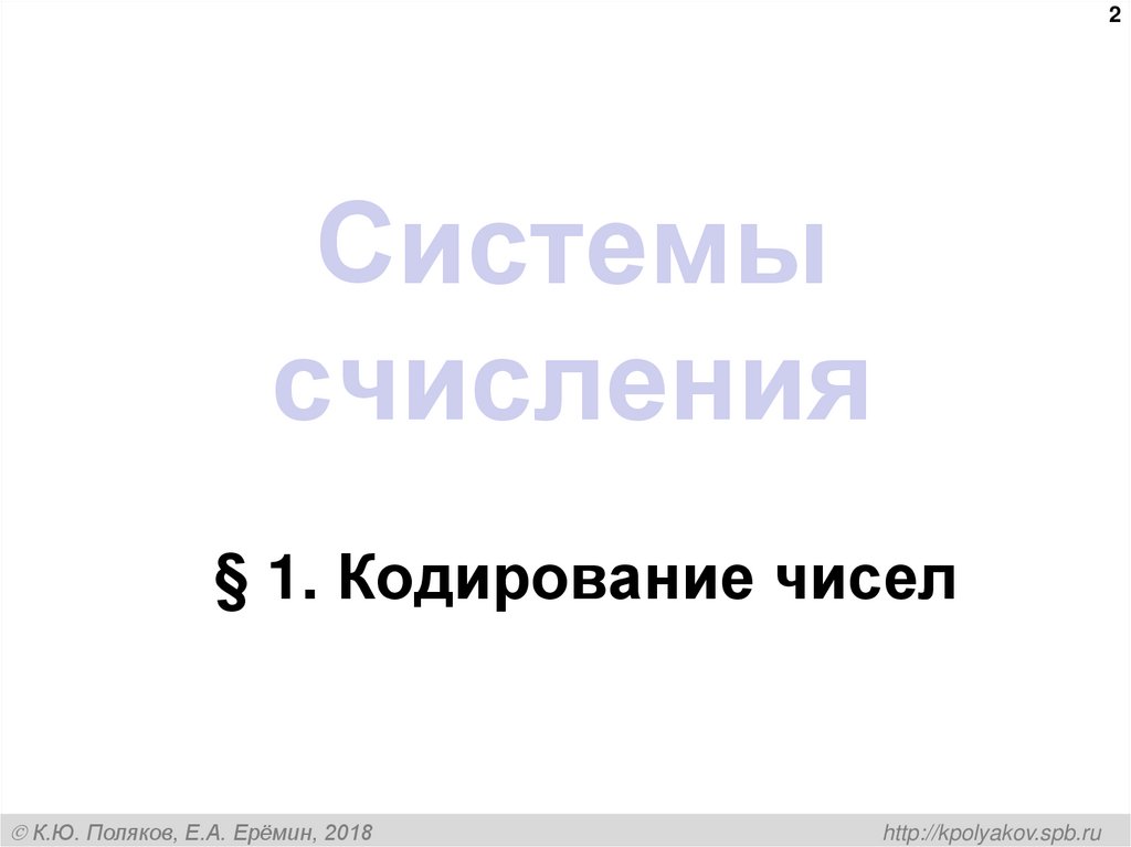 Системы счисления