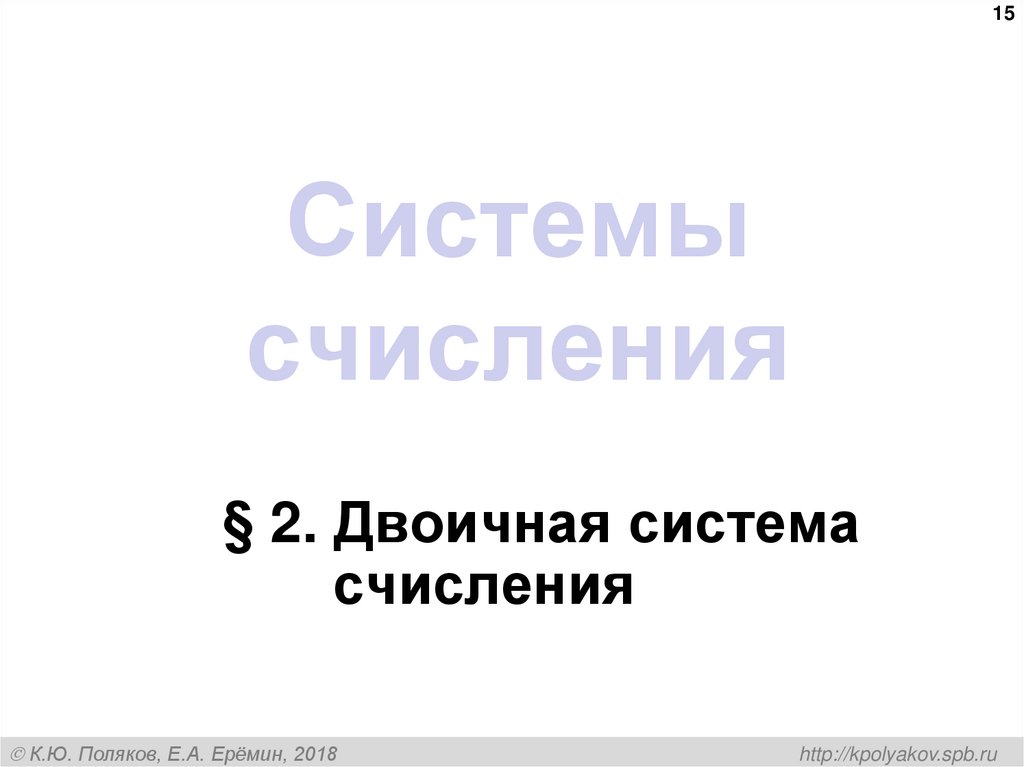 Системы счисления