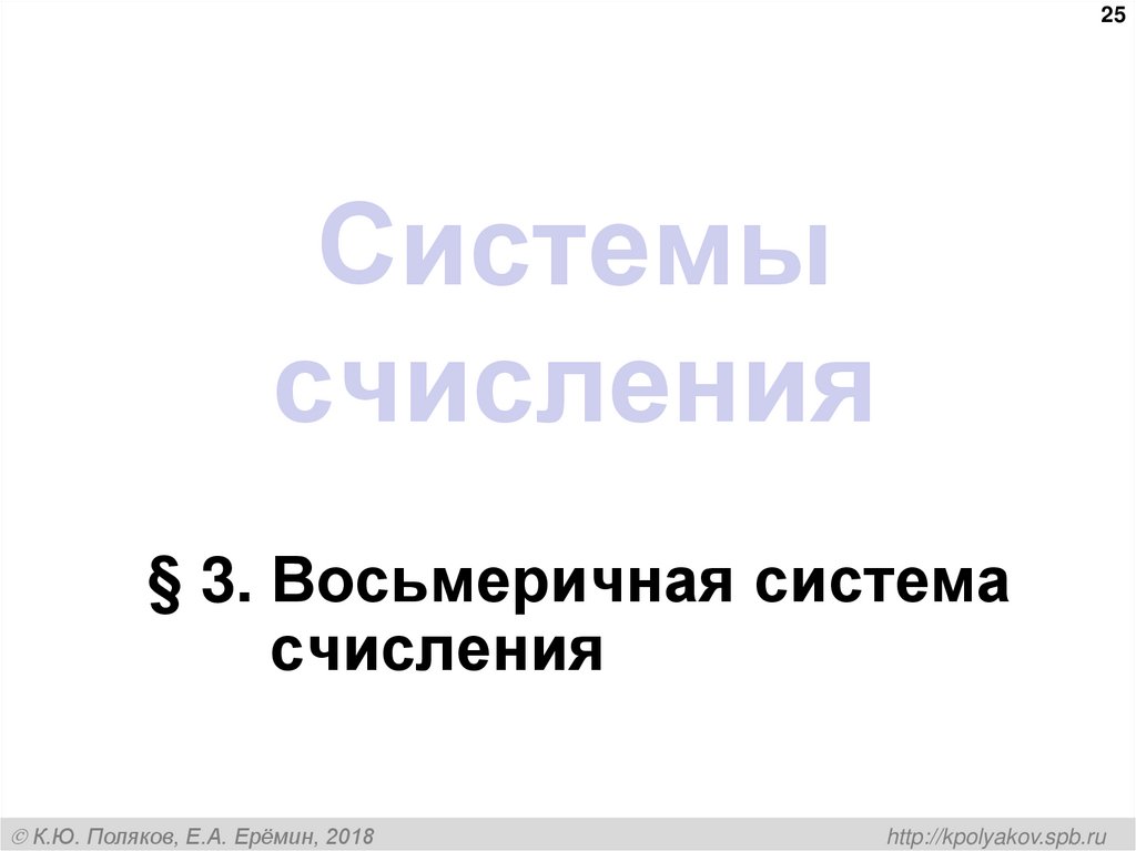 Системы счисления