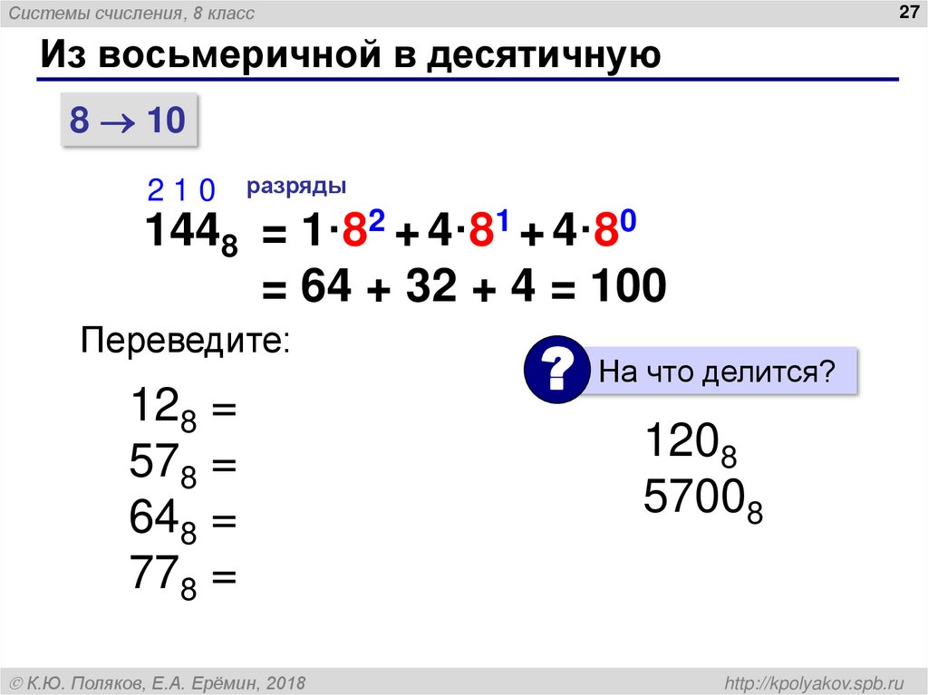 Из восьмеричной в десятичную