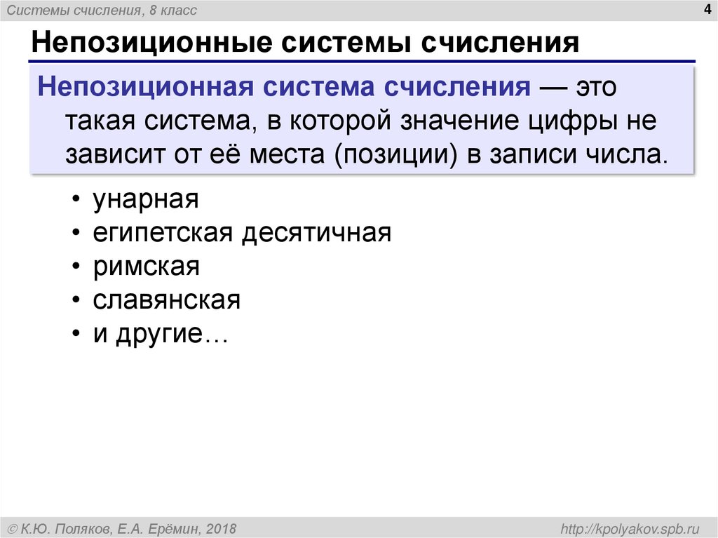 Непозиционные системы счисления