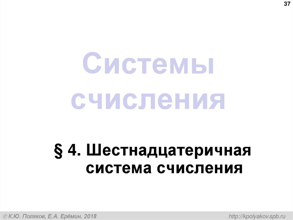 Системы счисления