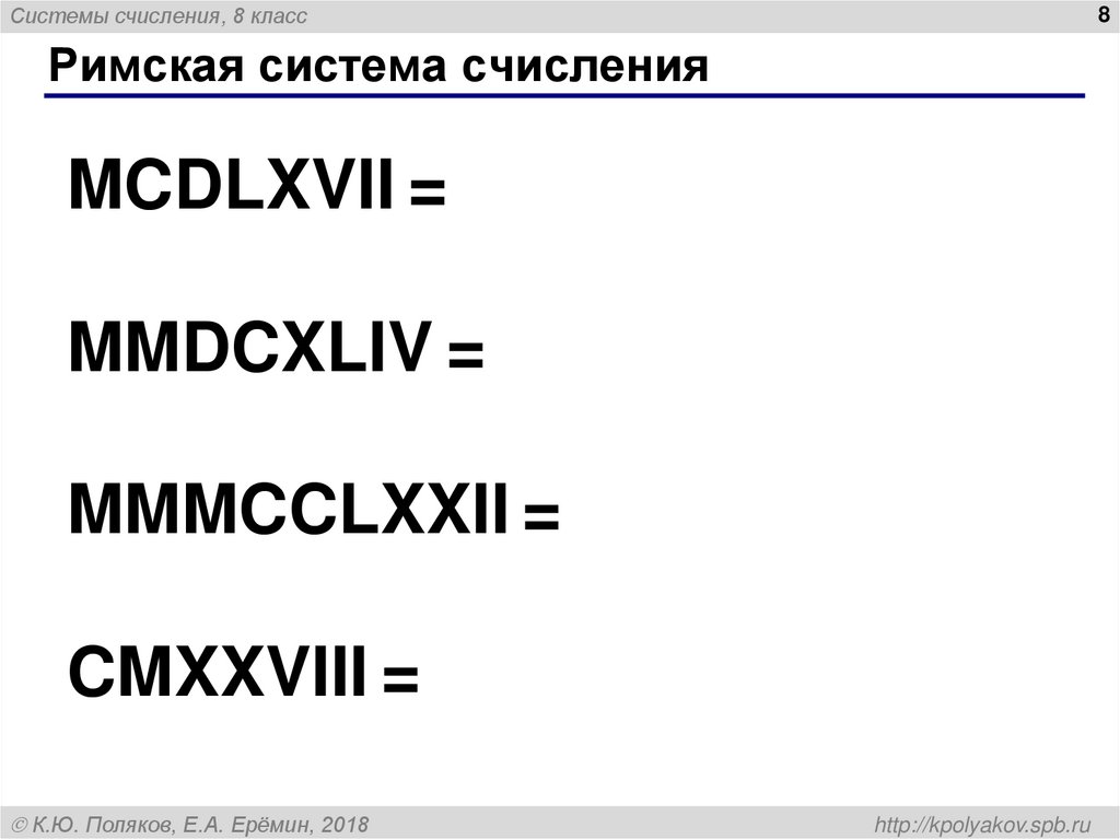Римская система счисления