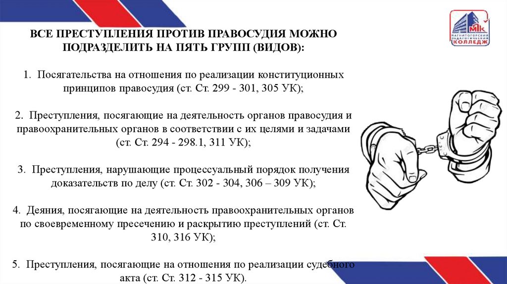 ВСЕ ПРЕСТУПЛЕНИЯ ПРОТИВ ПРАВОСУДИЯ МОЖНО ПОДРАЗДЕЛИТЬ НА ПЯТЬ ГРУПП (ВИДОВ): ﻿1. Посягательства на отношения по реализации
